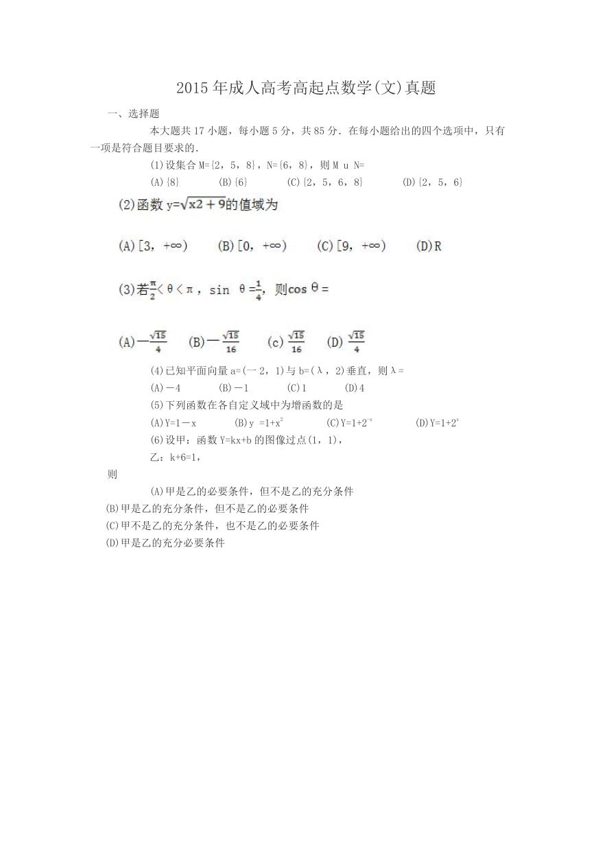 2015年成人高考高起点数学(文)真题.doc