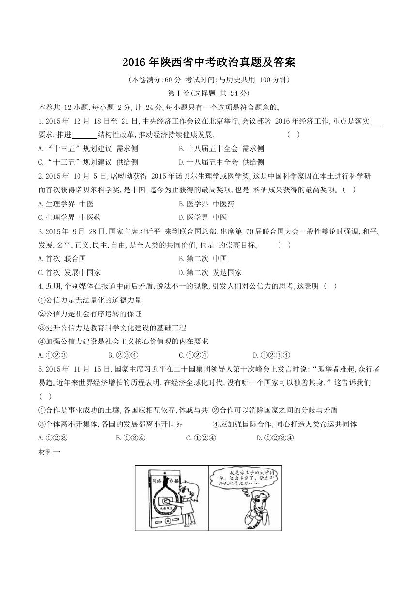 2016年陕西省中考政治真题及答案.doc