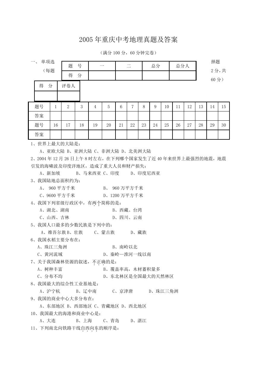 2005年重庆中考地理真题及答案.doc