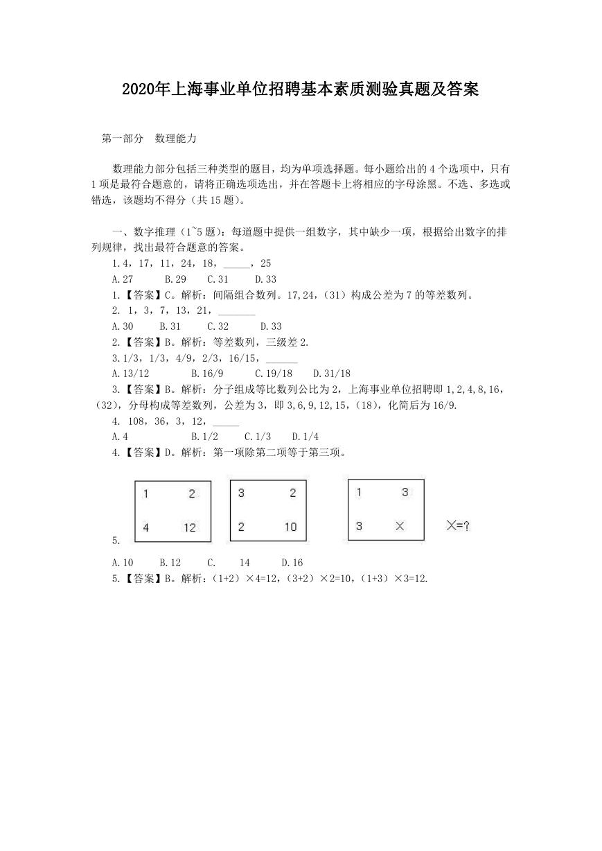 2020年上海事业单位招聘基本素质测验真题及答案.doc