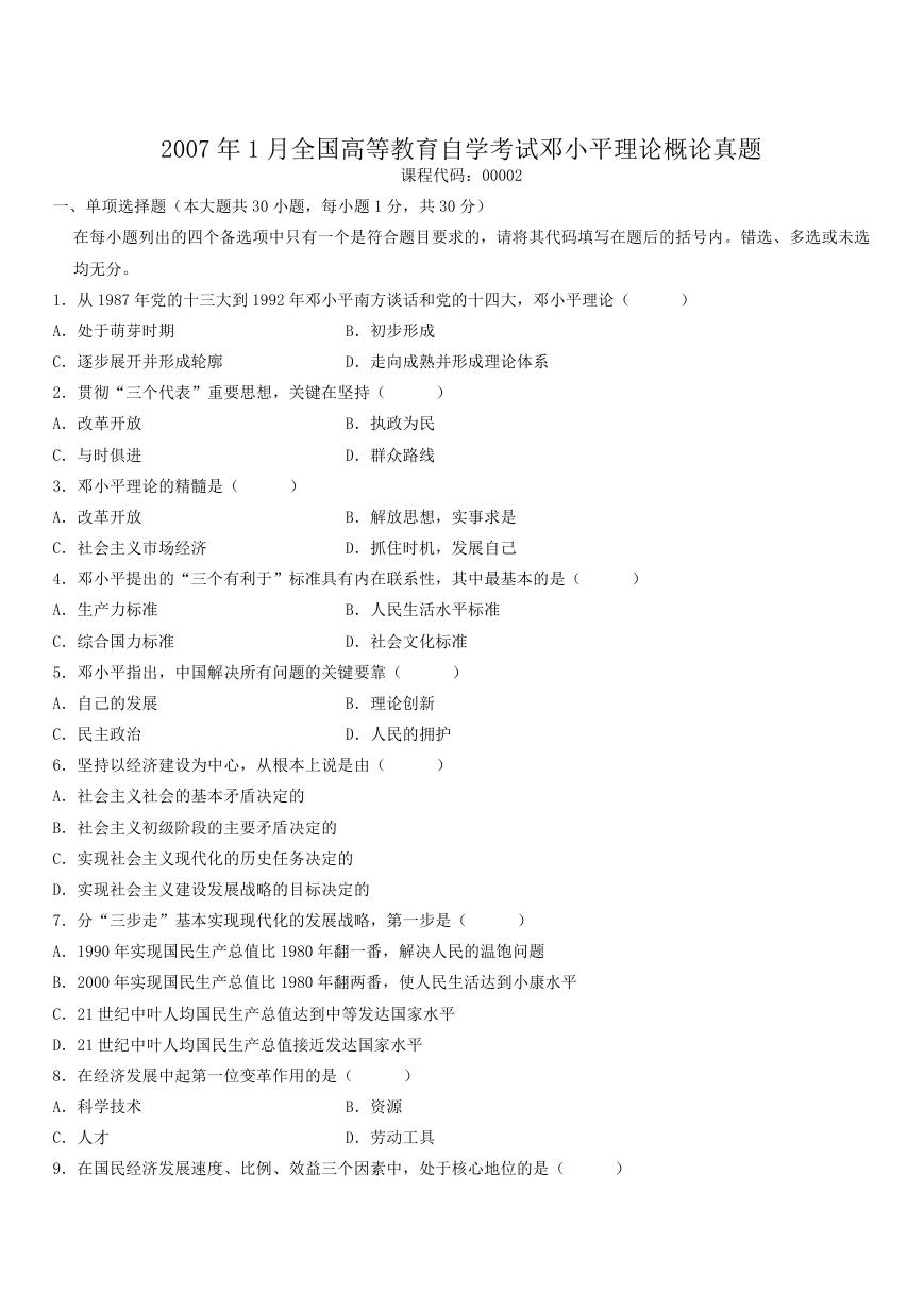 2007年1月全国高等教育自学考试邓小平理论概论真题.doc