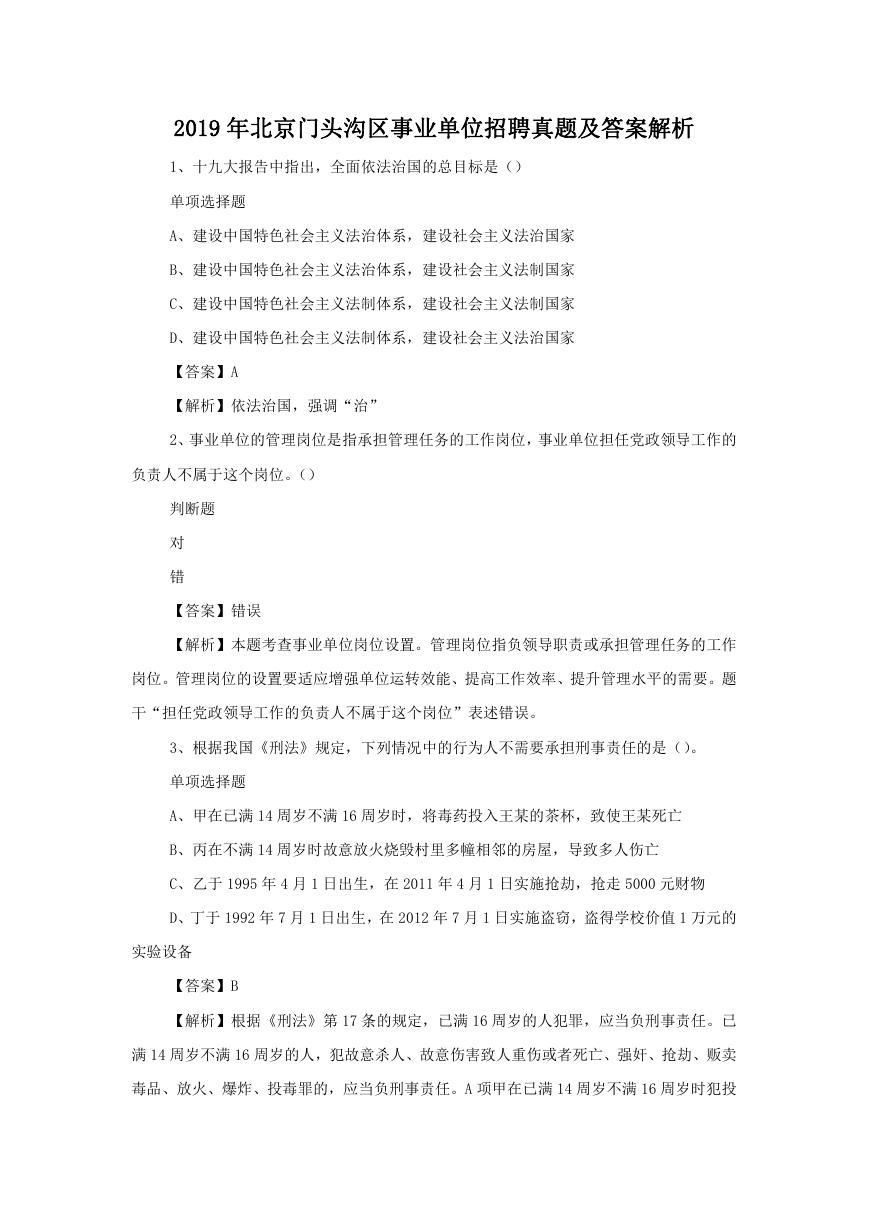 2019年北京门头沟区事业单位招聘真题及答案解析.doc