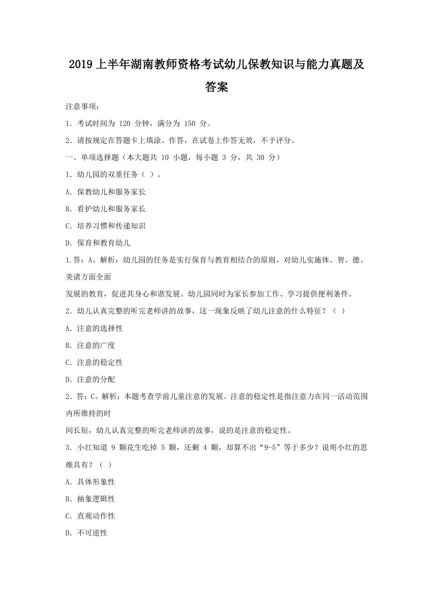 2019上半年湖南教师资格考试幼儿保教知识与能力真题及答案.doc