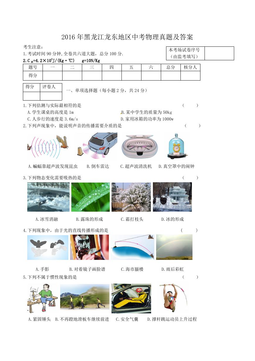 2016年黑龙江龙东地区中考物理真题及答案.doc