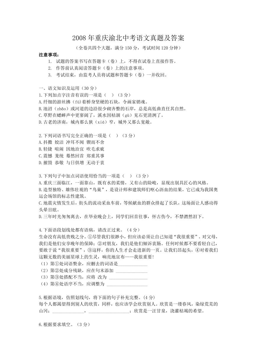 2008年重庆渝北中考语文真题及答案.doc