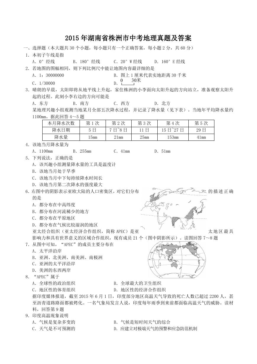 2015年湖南省株洲市中考地理真题及答案.doc