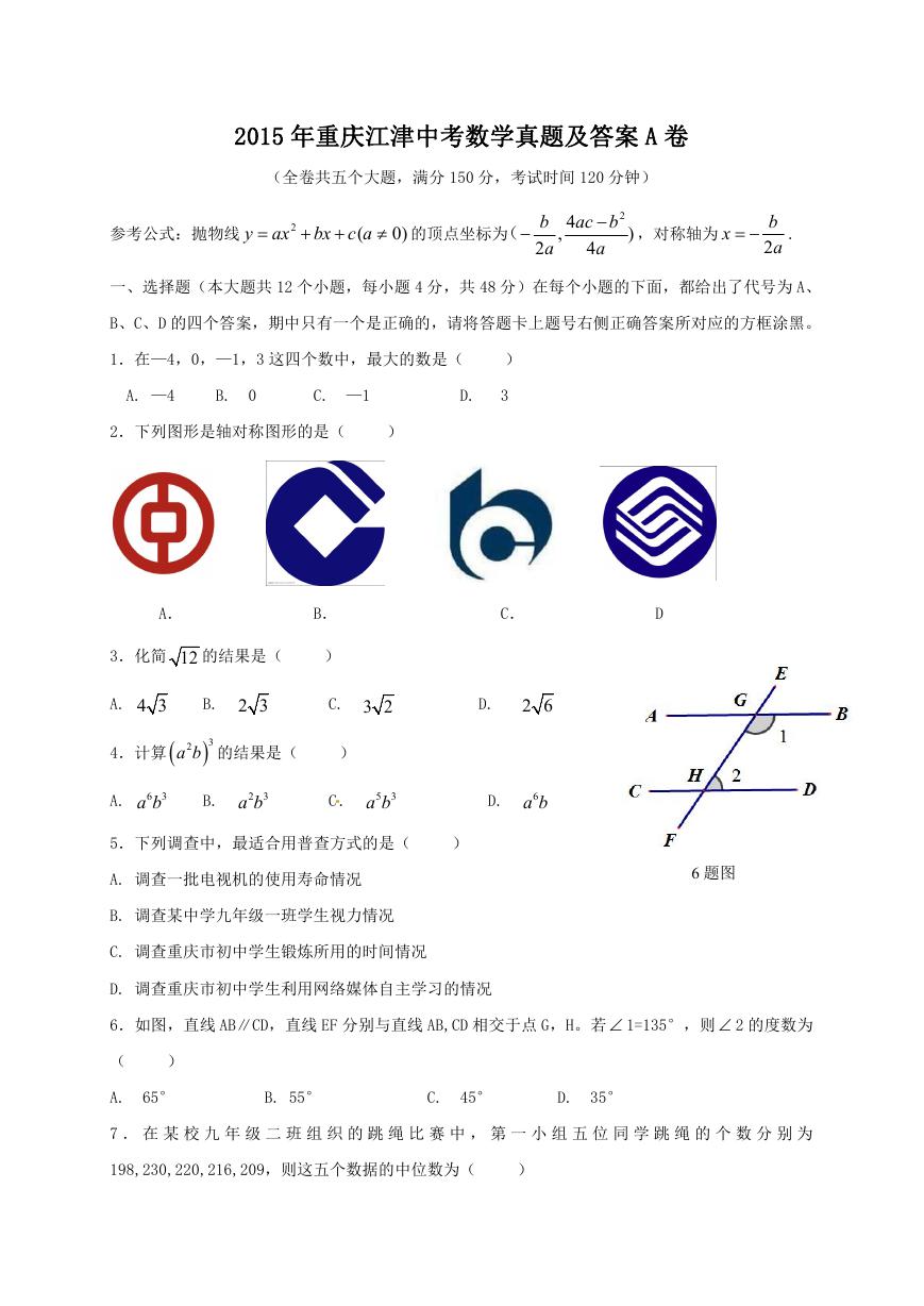 2015年重庆江津中考数学真题及答案A卷.doc