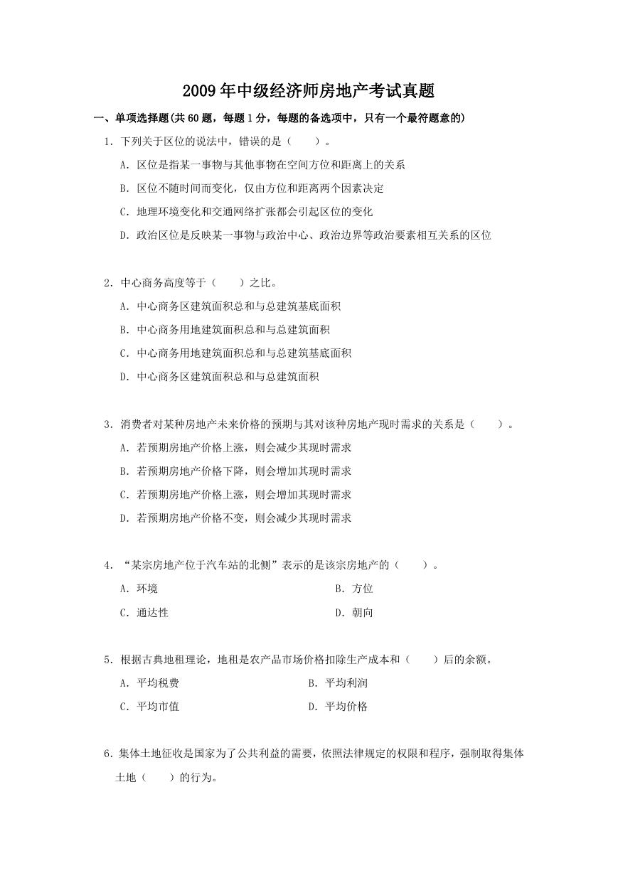 2009年中级经济师房地产考试真题.doc