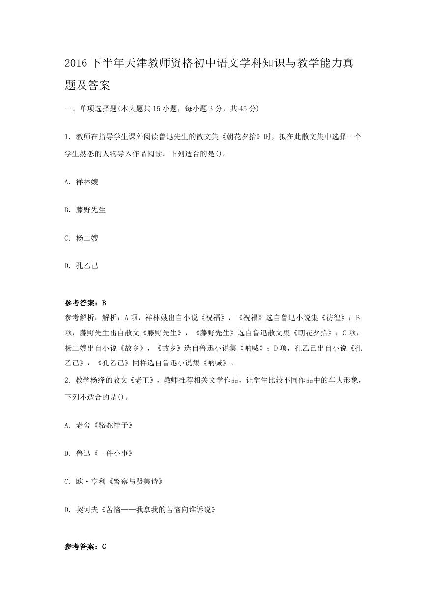 2016下半年天津教师资格初中语文学科知识与教学能力真题及答案.doc