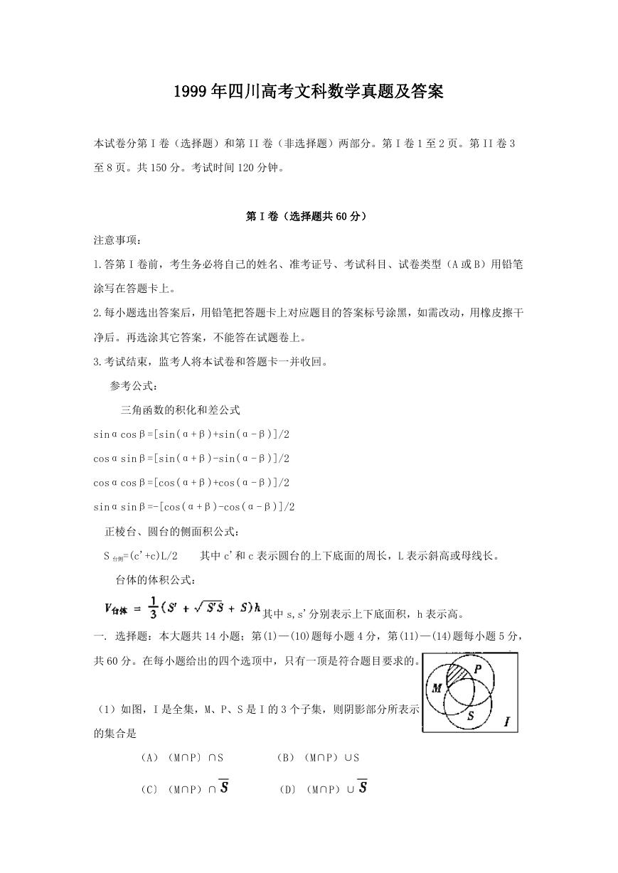 1999年四川高考文科数学真题及答案.doc