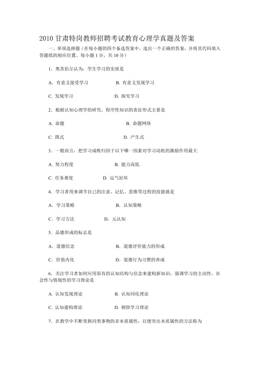 2010甘肃特岗教师招聘考试教育心理学真题及答案.doc