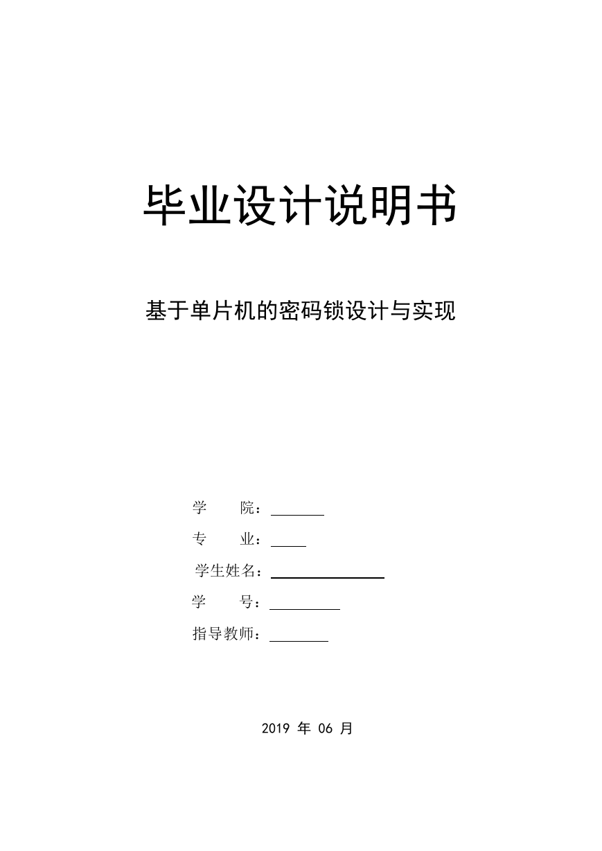 基于单片机的密码锁设计与实现.doc