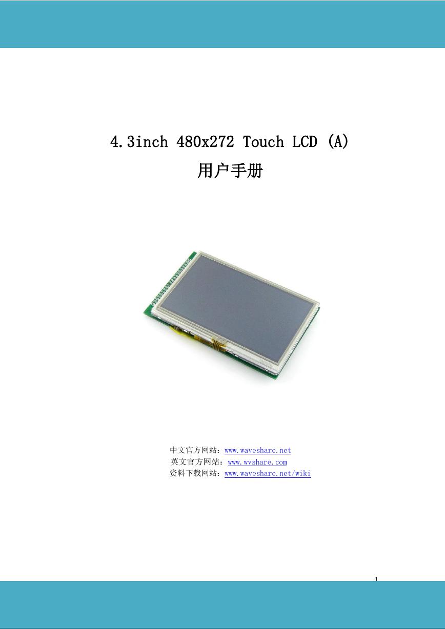 用户手册(4.3inch-480x272-Touch-LCD-A_UserManual_CN).pdf