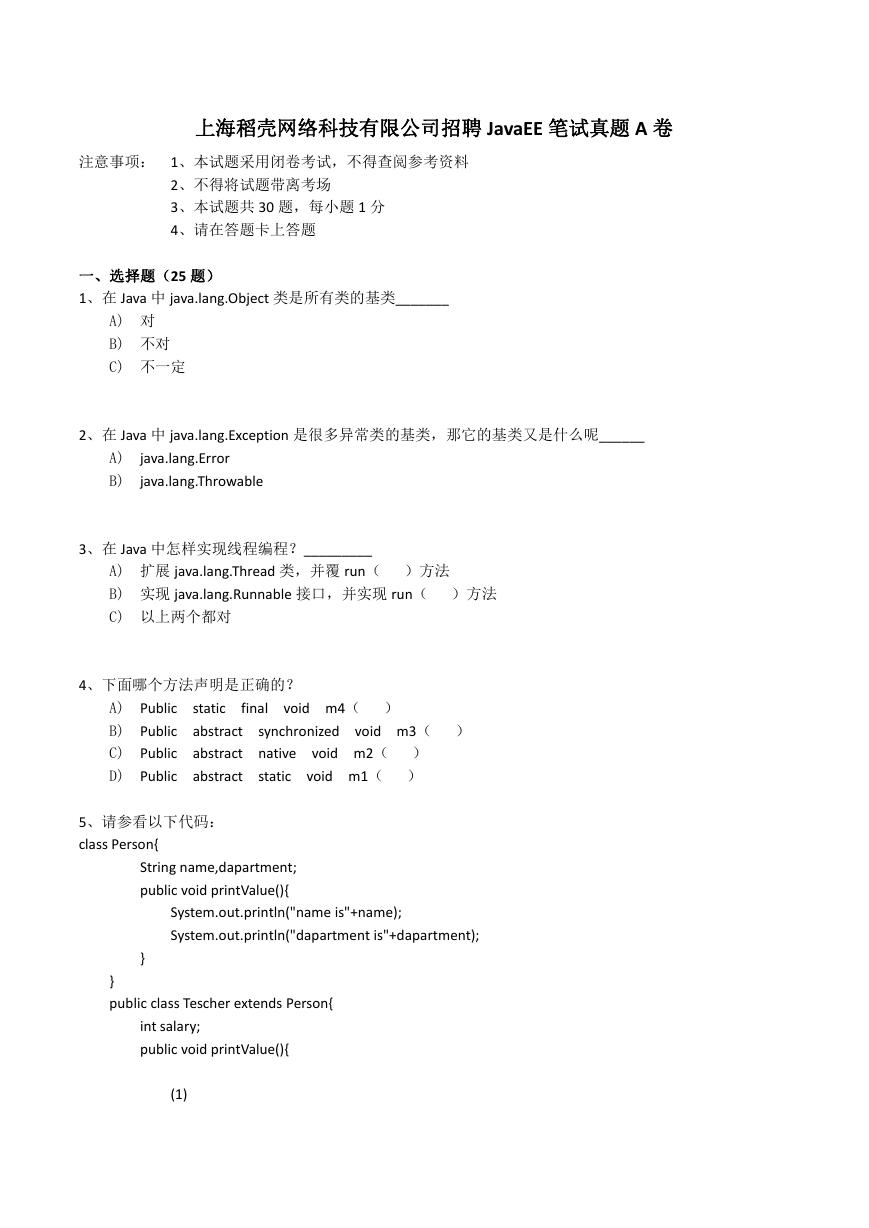 上海稻壳网络科技有限公司招聘JavaEE笔试真题A卷.doc