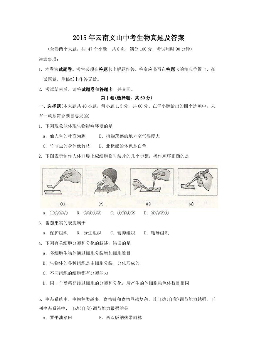 2015年云南文山中考生物真题及答案.doc