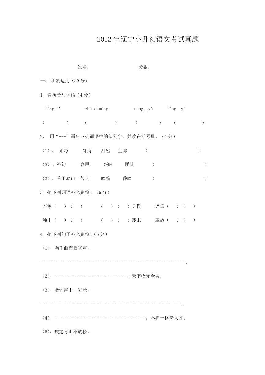 2012年辽宁小升初语文考试真题.doc