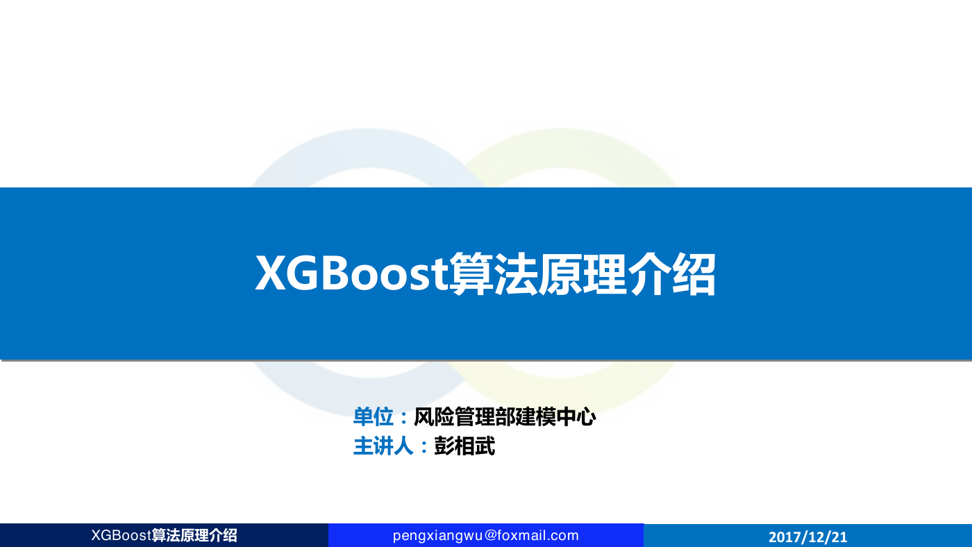 XGBOOST算法原理及应用介绍.pdf