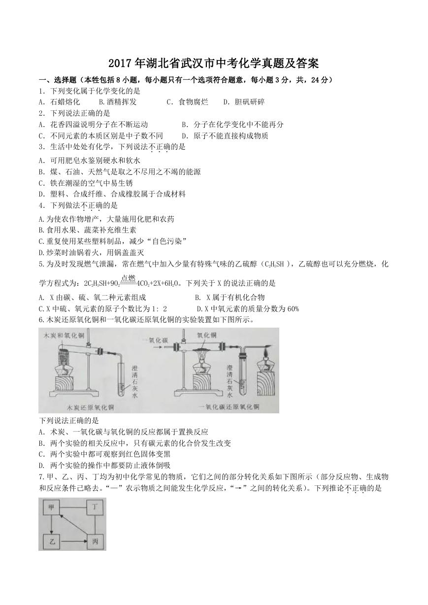 2017年湖北省武汉市中考化学真题及答案.doc