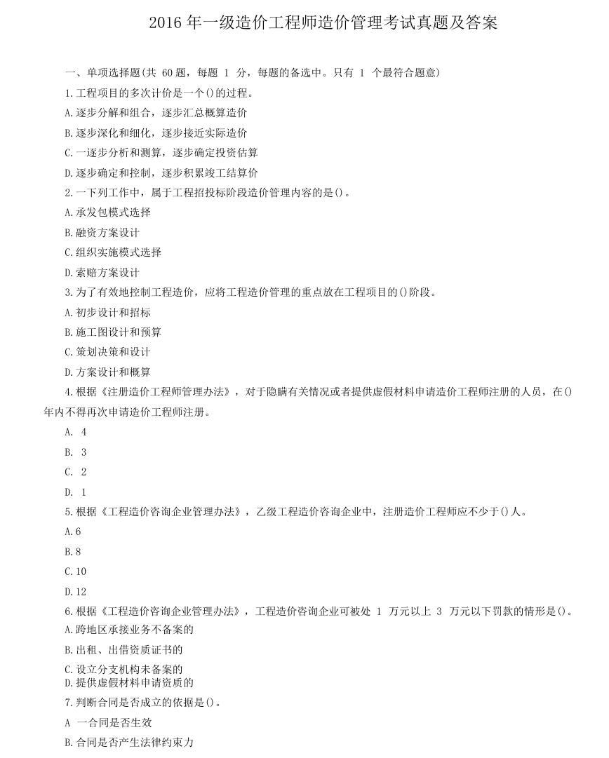 2016年一级造价工程师造价管理考试真题及答案.doc