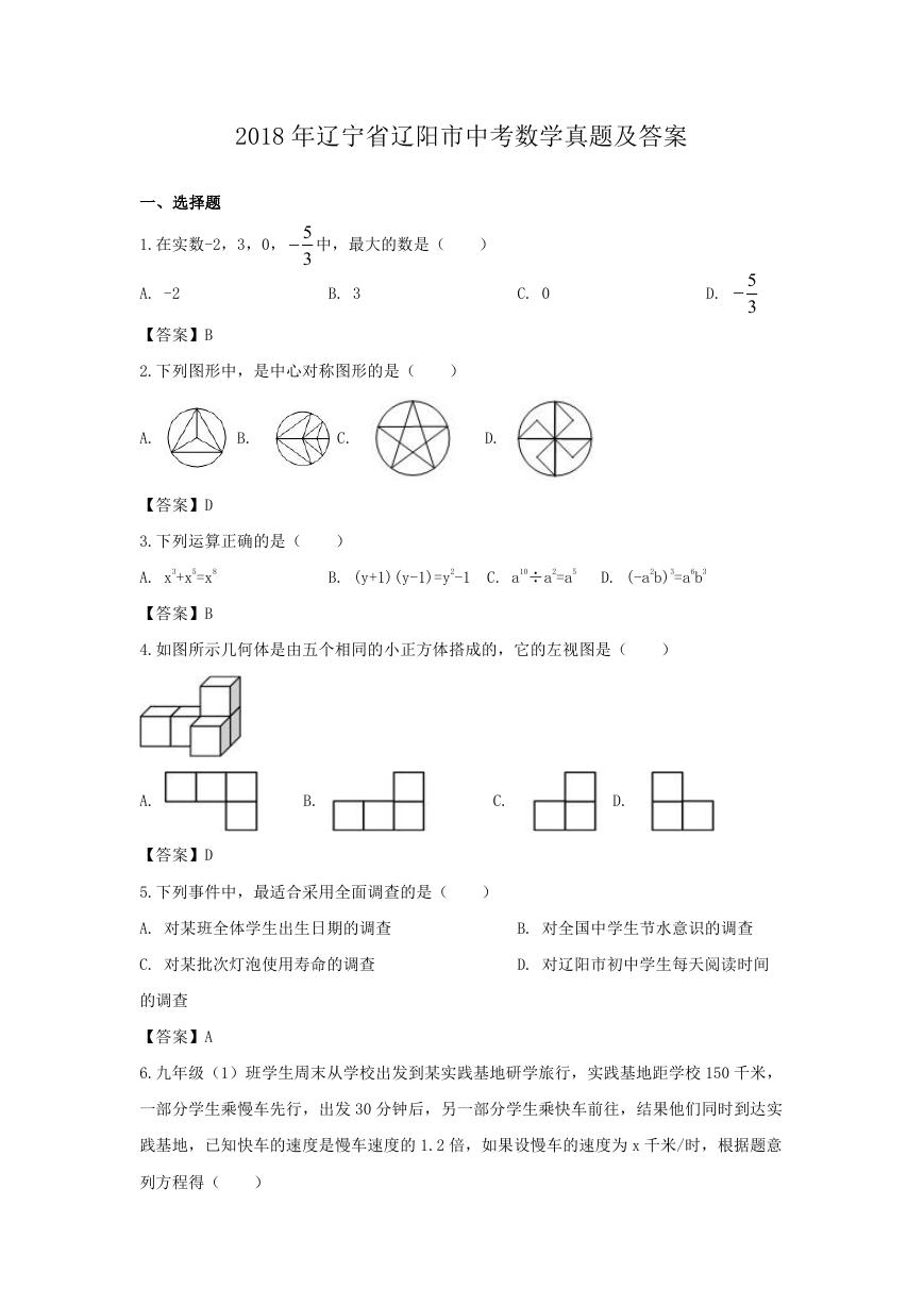 2018年辽宁省辽阳市中考数学真题及答案.doc