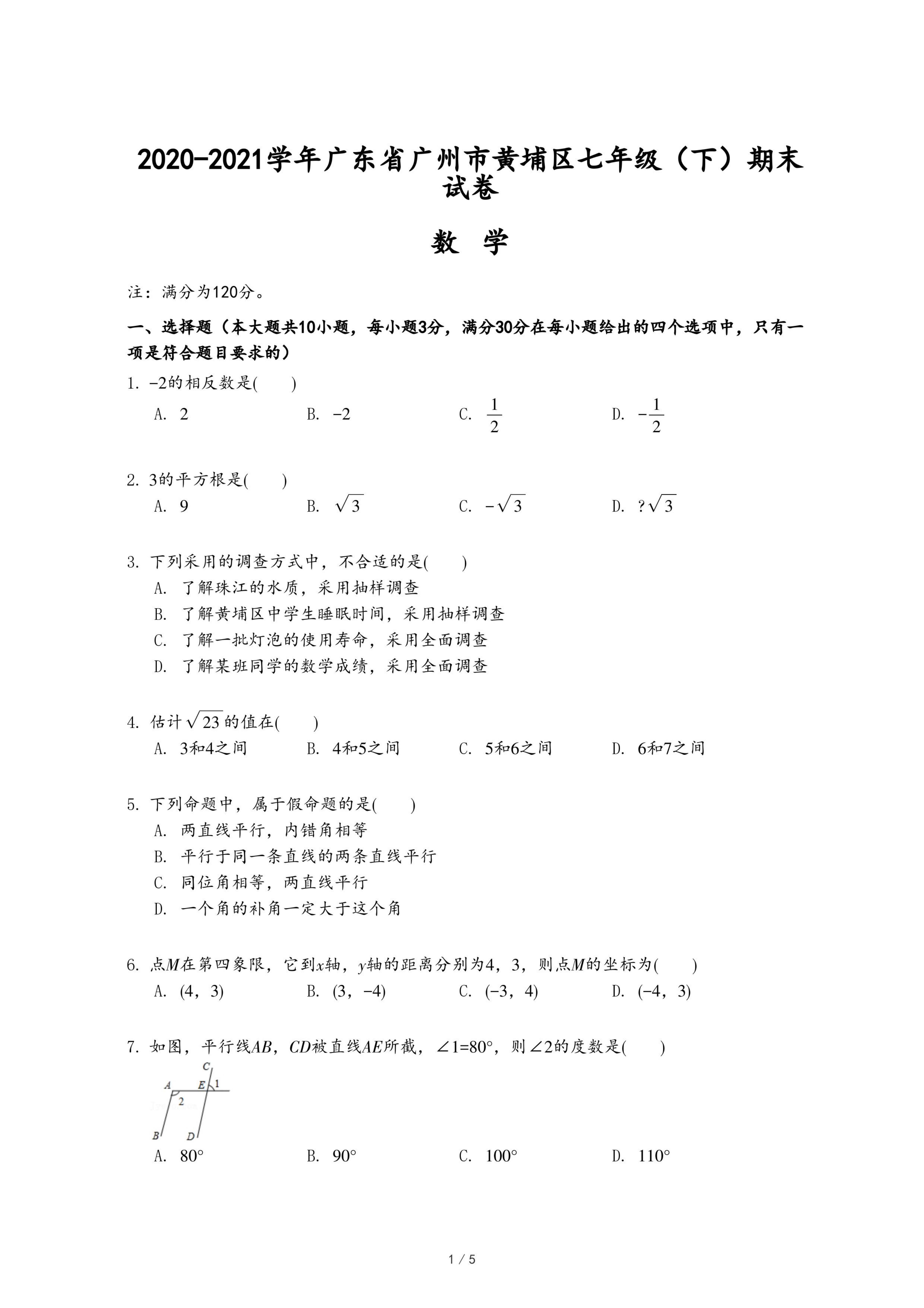 21学年广东省广州市黄埔区七年级 下 期末数学试卷 Pdf 资料库