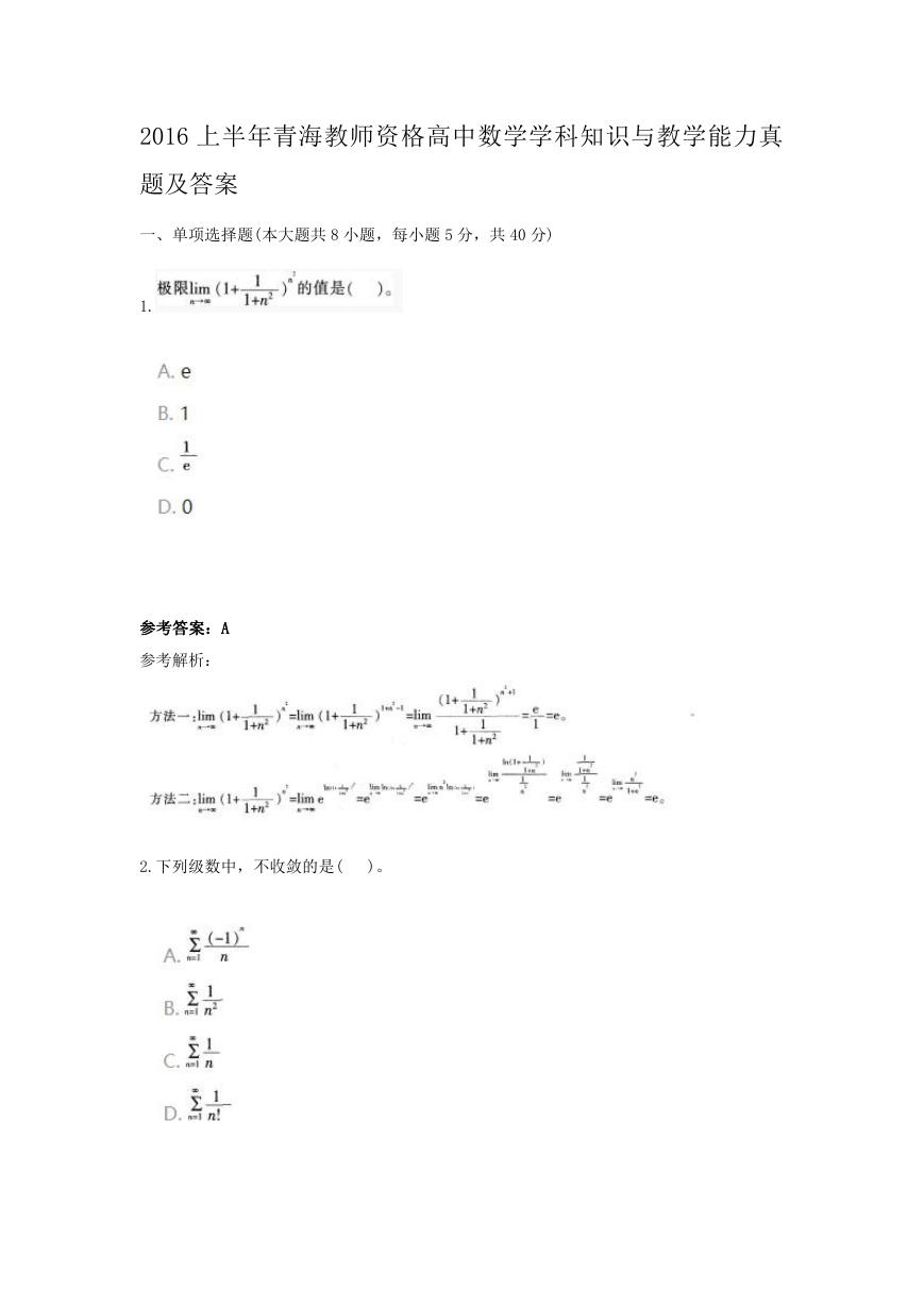 2016上半年青海教师资格高中数学学科知识与教学能力真题及答案.doc