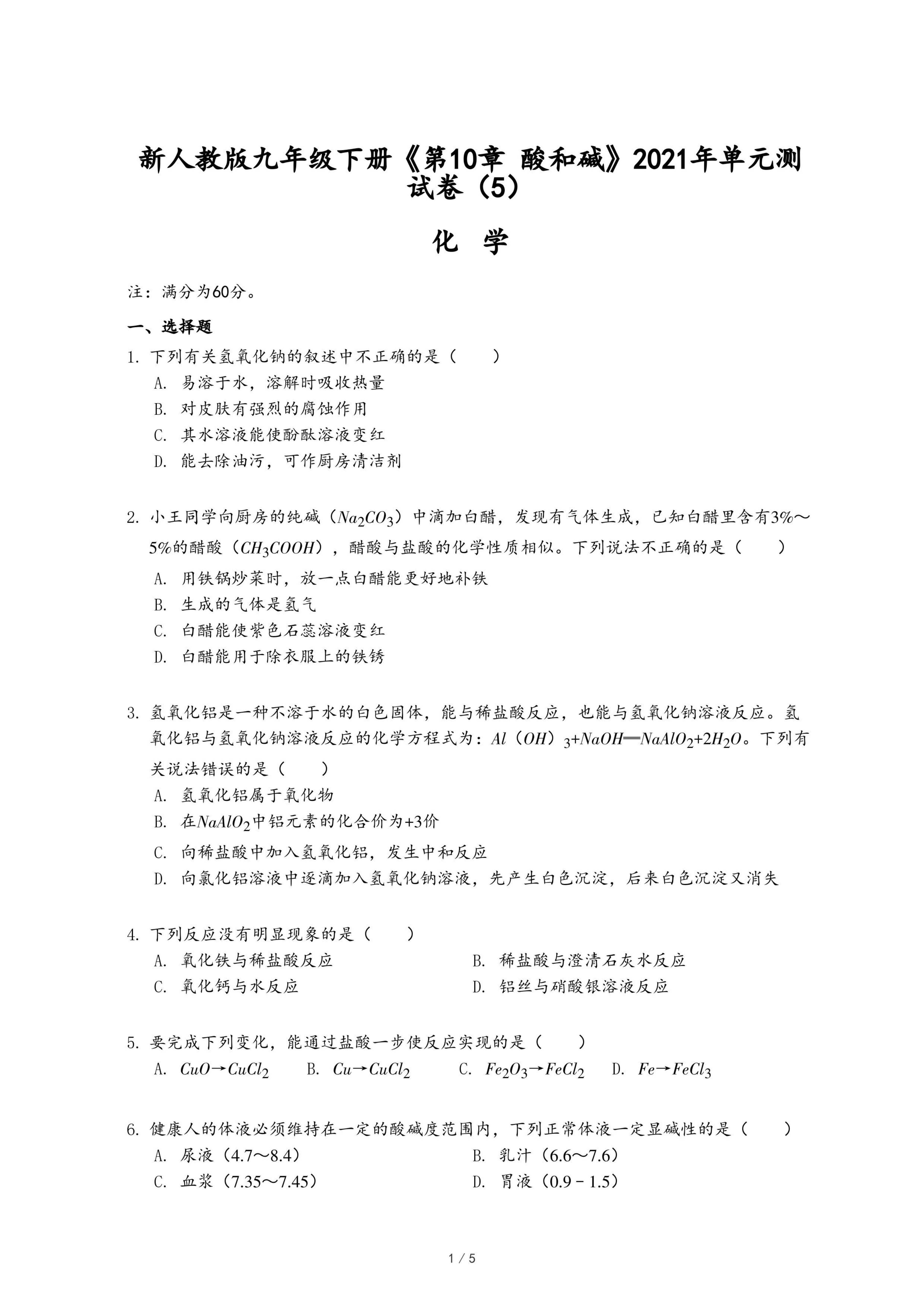 新人教版九年级下册《第10章 酸和碱》2021年单元测试卷（5）.pdf
