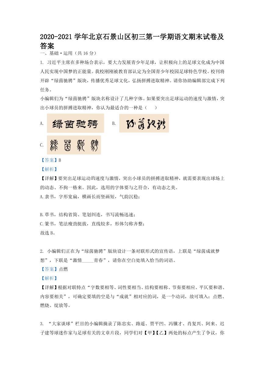 2020-2021学年北京石景山区初三第一学期语文期末试卷及答案.doc