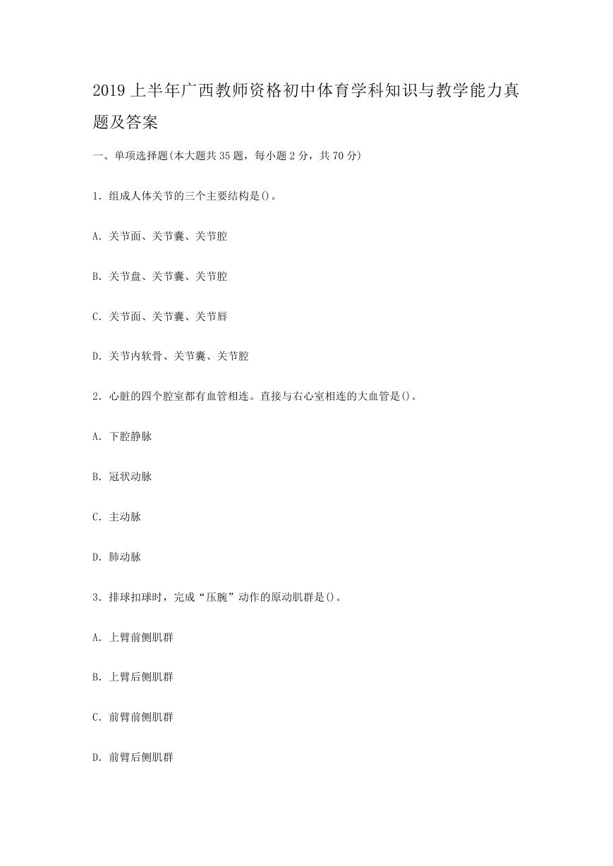 2019上半年广西教师资格初中体育学科知识与教学能力真题及答案.doc