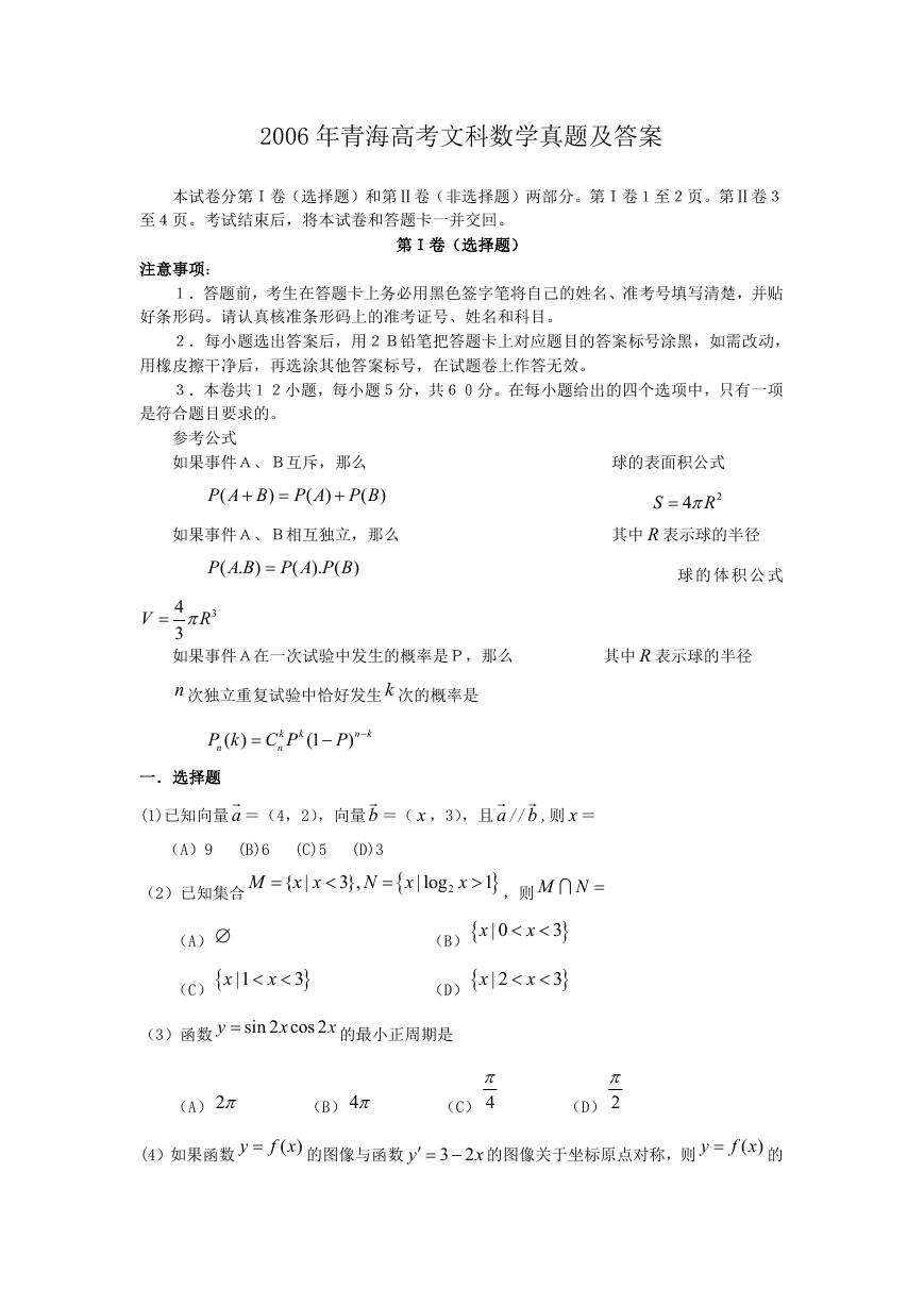 2006年青海高考文科数学真题及答案.doc