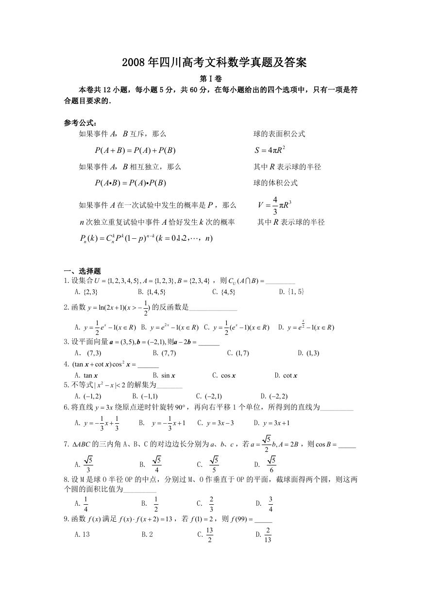2008年四川高考文科数学真题及答案.doc