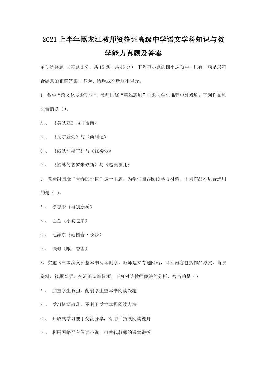 2021上半年黑龙江教师资格证高级中学语文学科知识与教学能力真题及答案.doc