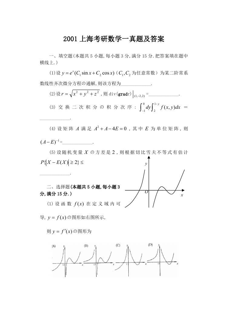 2001上海考研数学一真题及答案.doc
