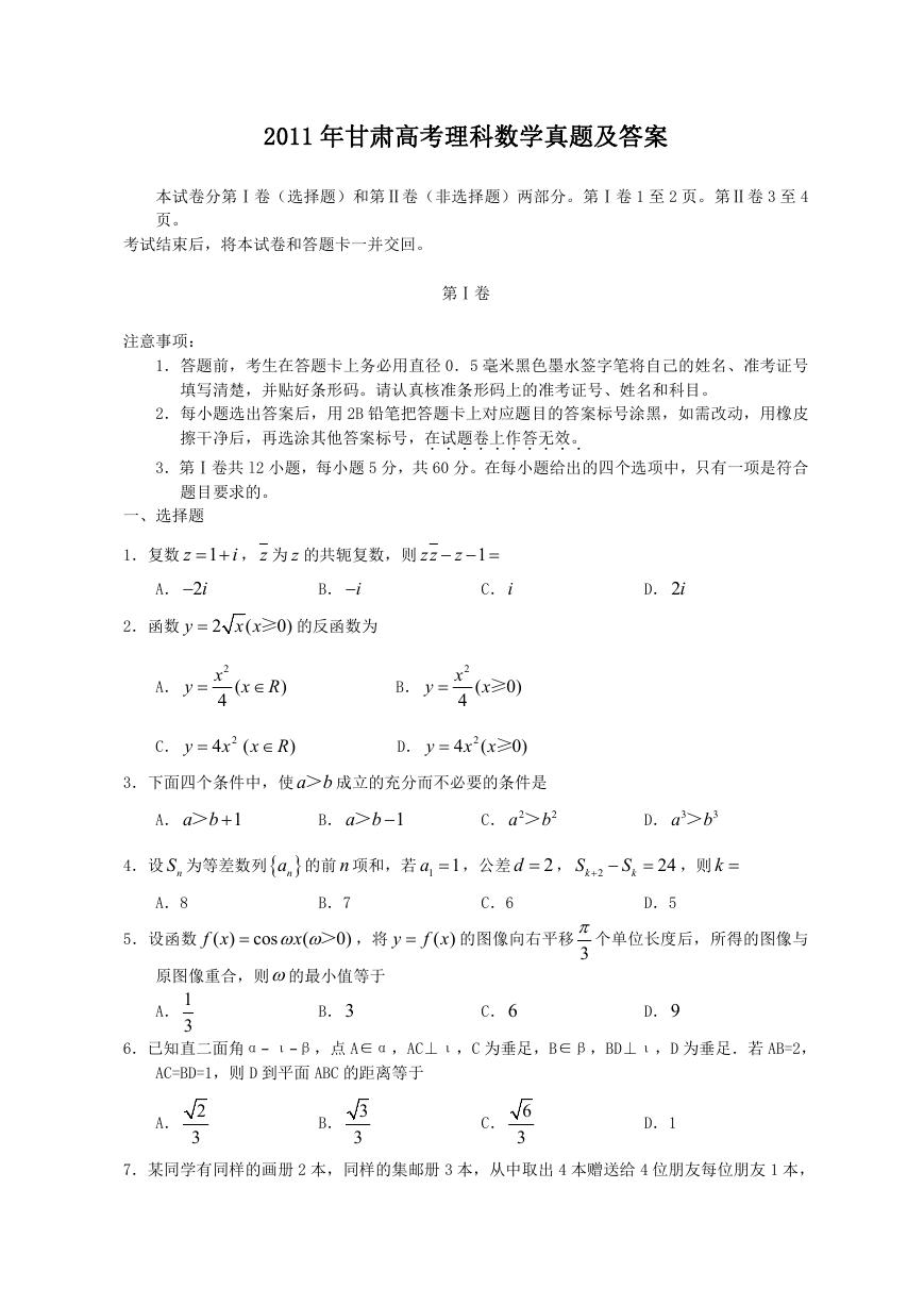 2011年甘肃高考理科数学真题及答案.doc