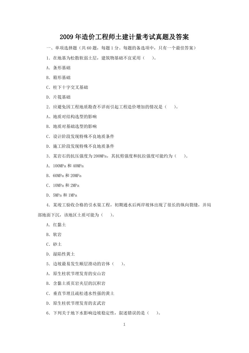 2009年造价工程师土建计量考试真题及答案.doc