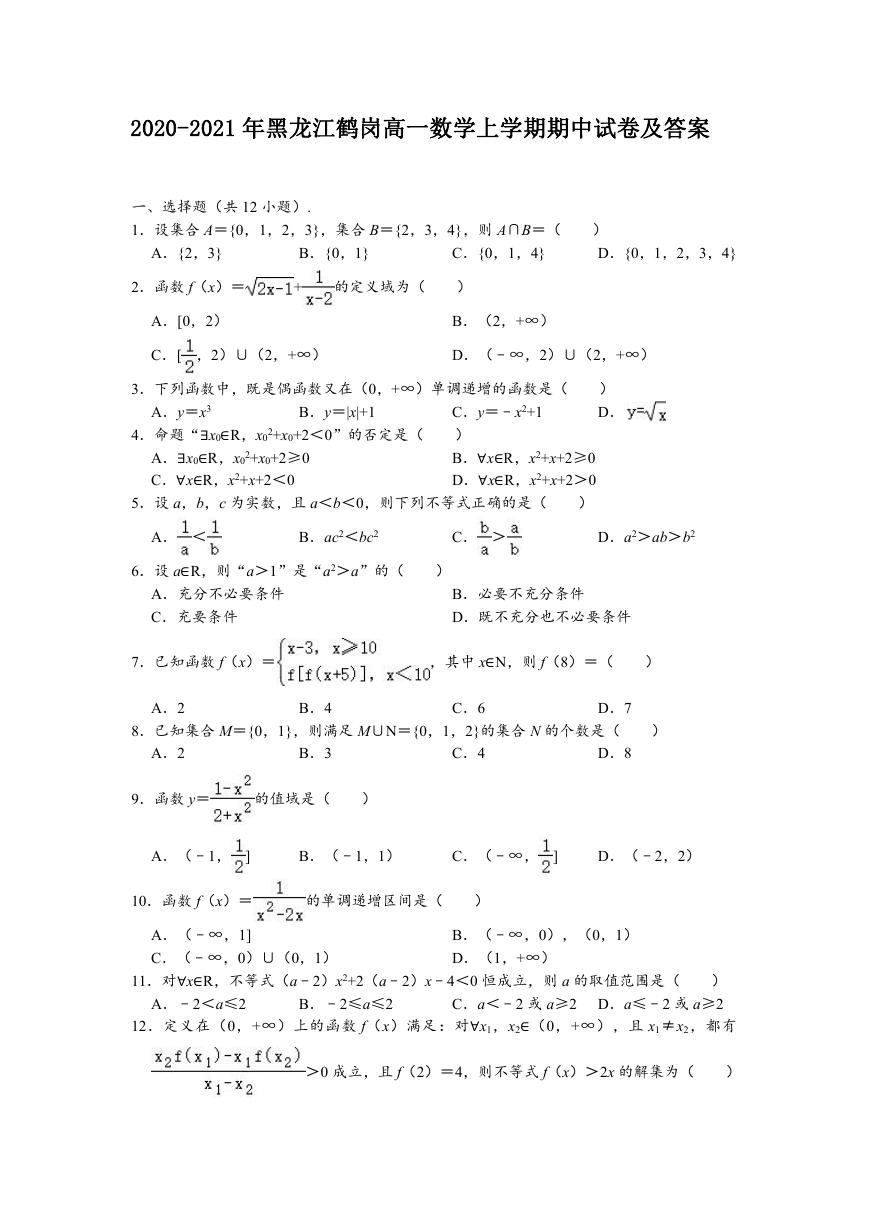 2020-2021年黑龙江鹤岗高一数学上学期期中试卷及答案.doc