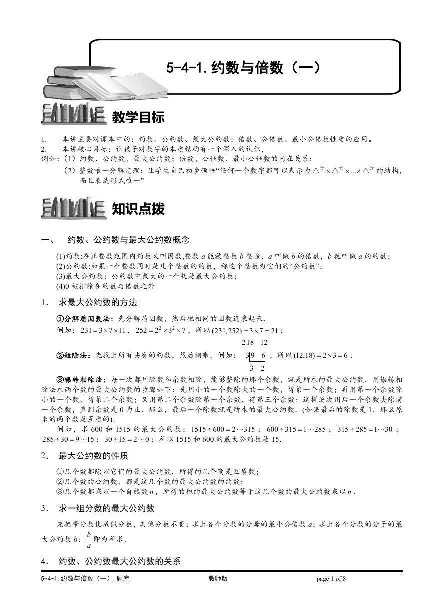 5-4-1 约数与倍数（一）.教师版.doc