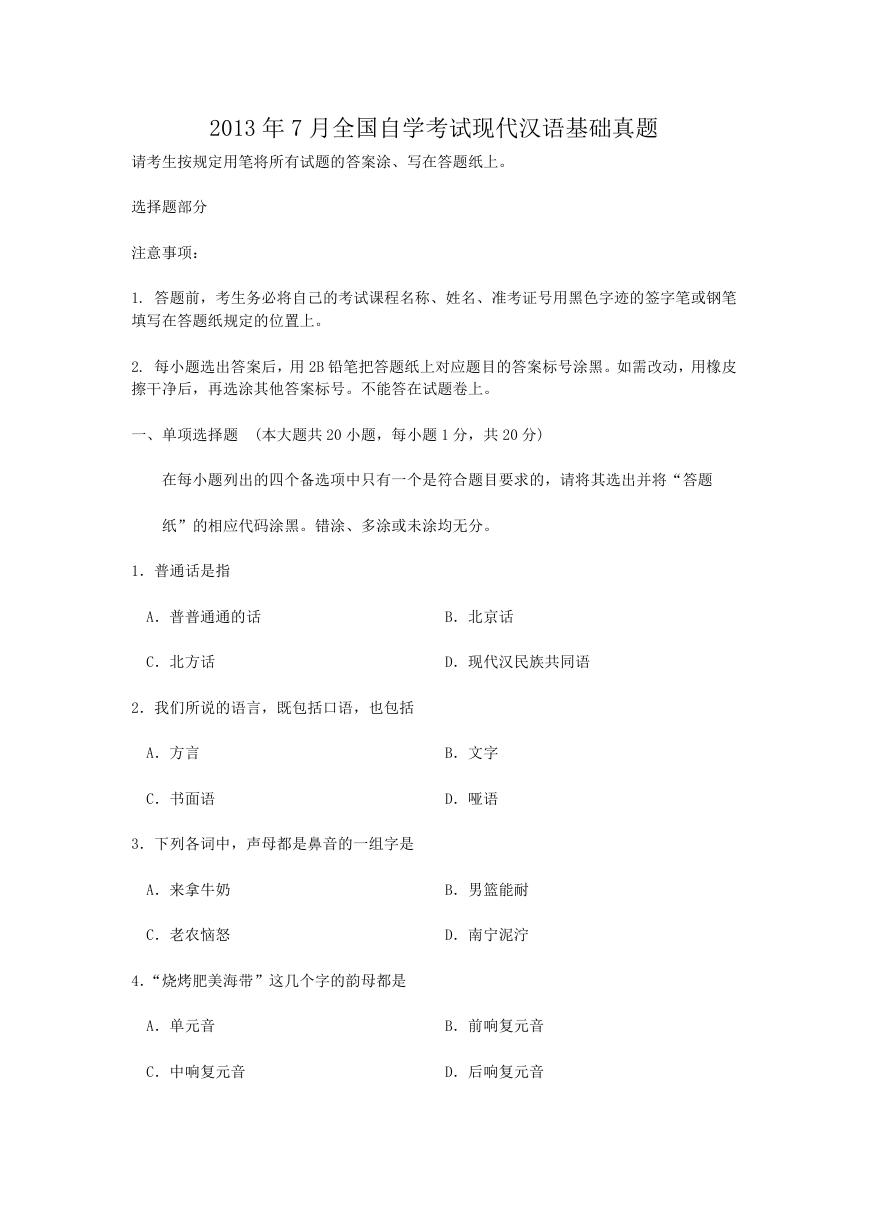 2013年7月全国自学考试现代汉语基础真题.doc
