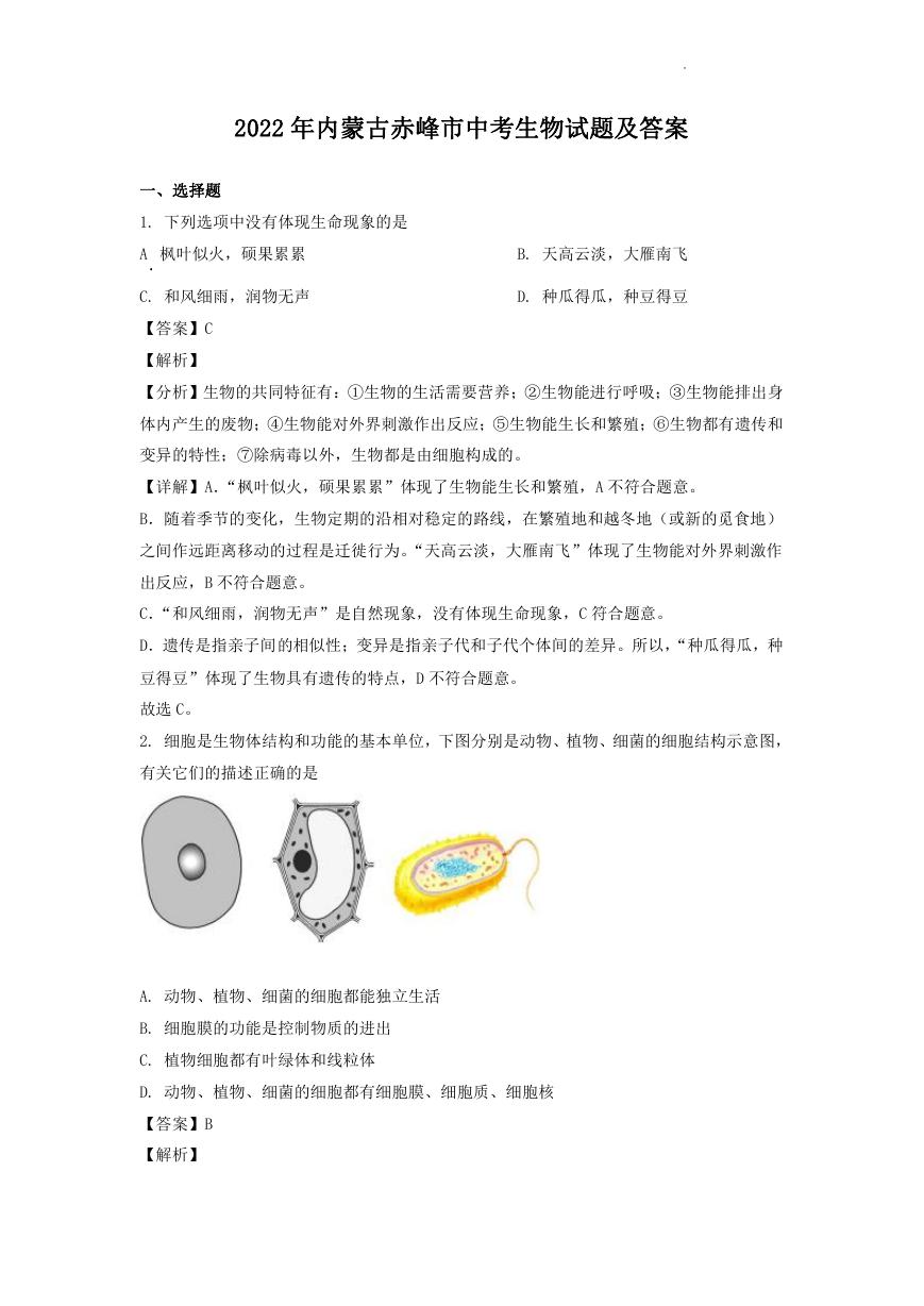 2022年内蒙古赤峰市中考生物试题及答案.doc