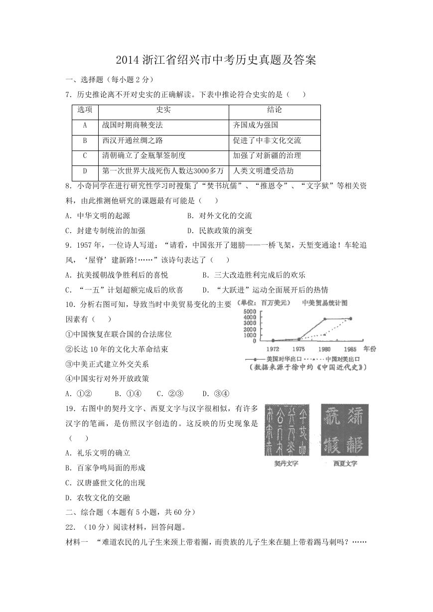 2014浙江省绍兴市中考历史真题及答案.doc