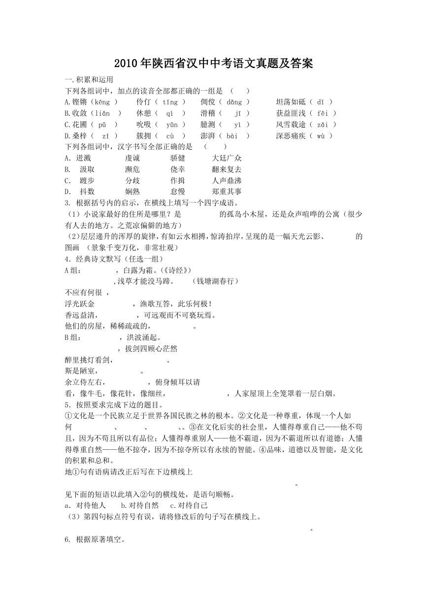 2010年陕西省汉中中考语文真题及答案.doc