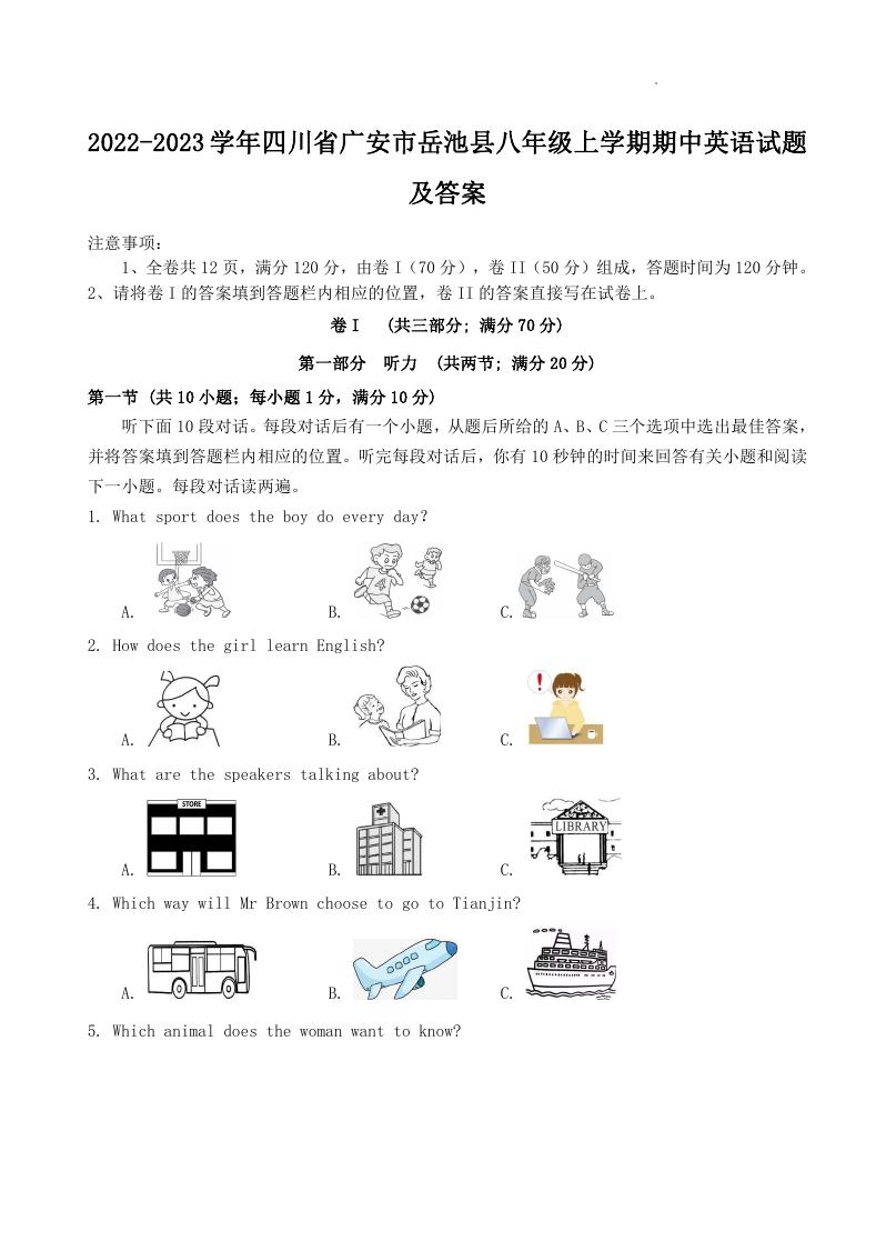 2022-2023学年四川省广安市岳池县八年级上学期期中英语试题及答案.doc