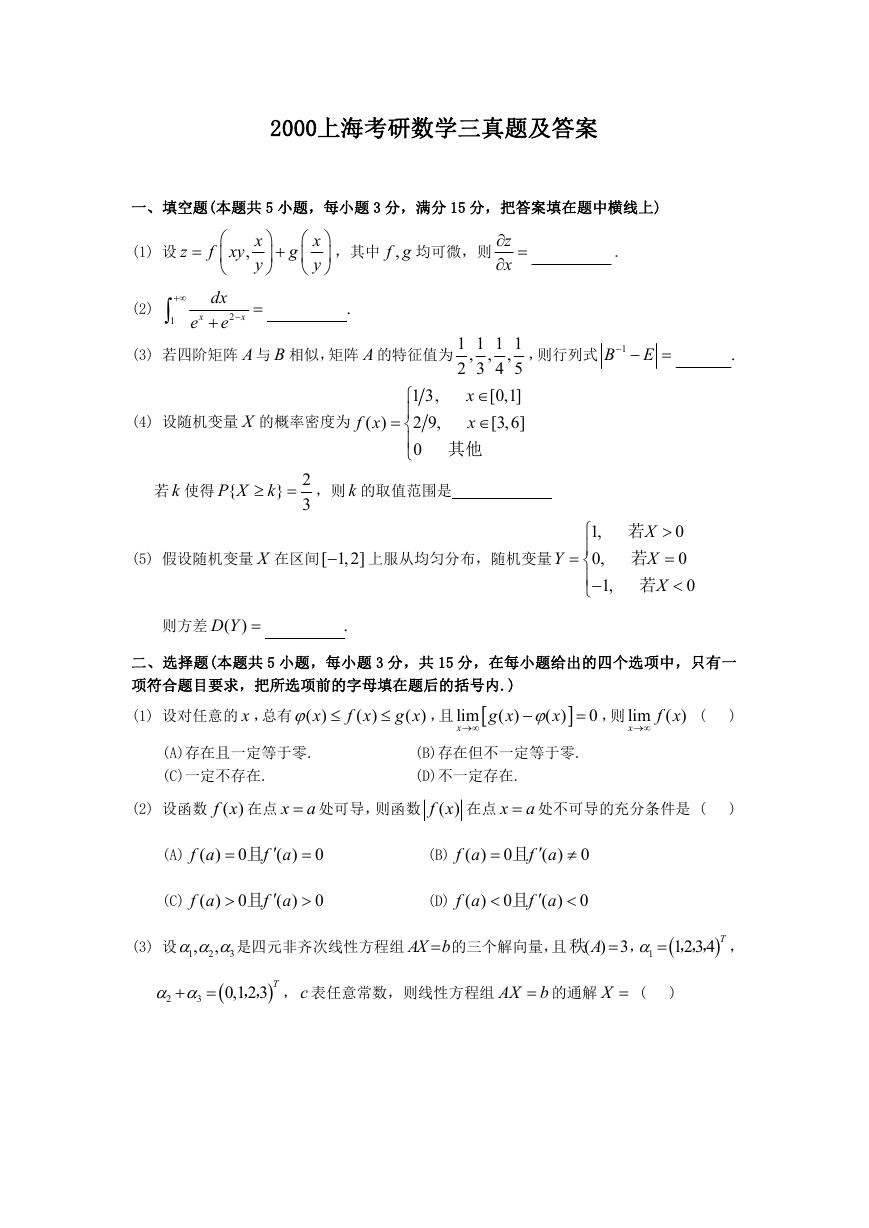 2000上海考研数学三真题及答案.doc