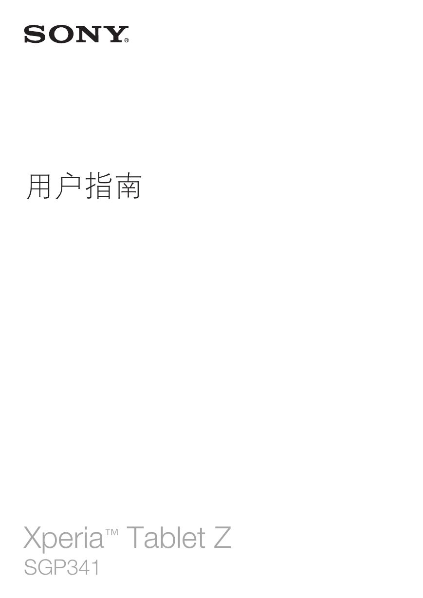 SONY索尼掌上无线-Xperia Tablet Z SGP341说明书.pdf