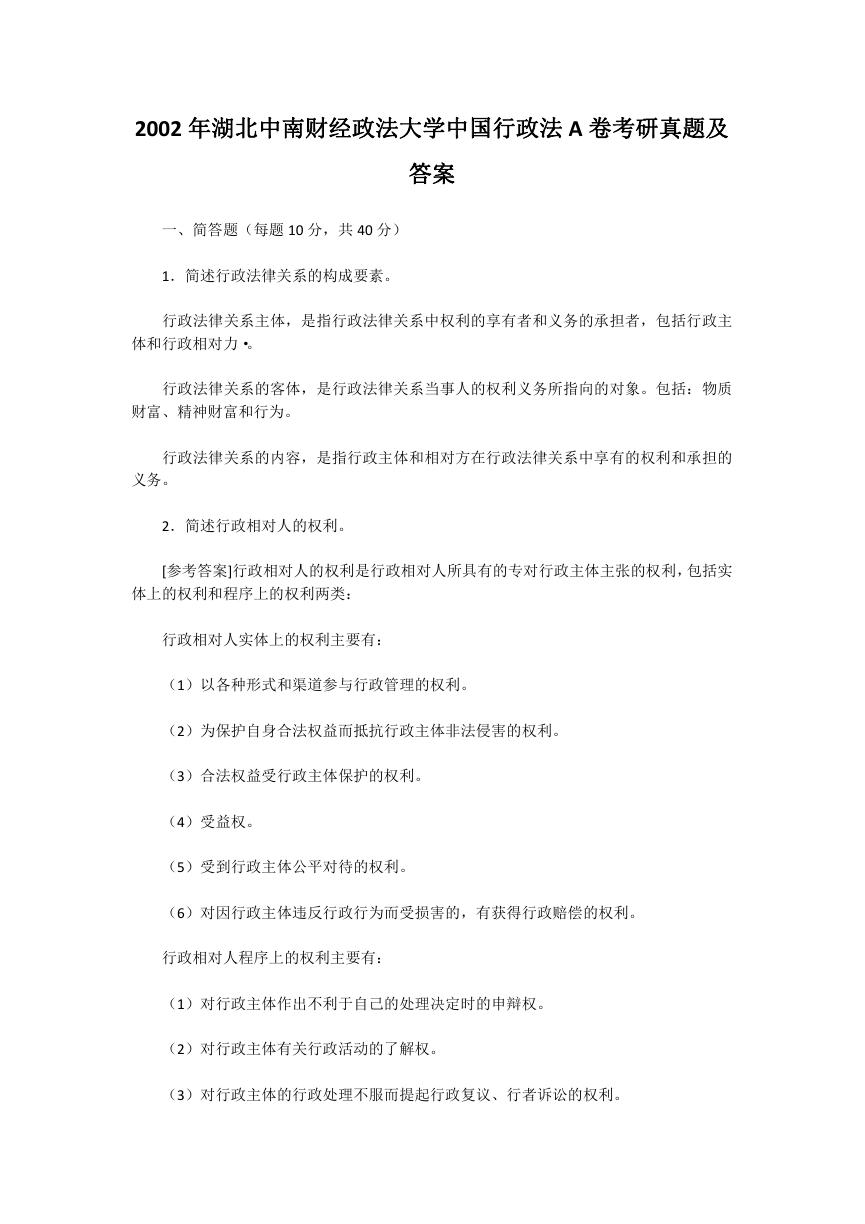 2002年湖北中南财经政法大学中国行政法A卷考研真题及答案.doc