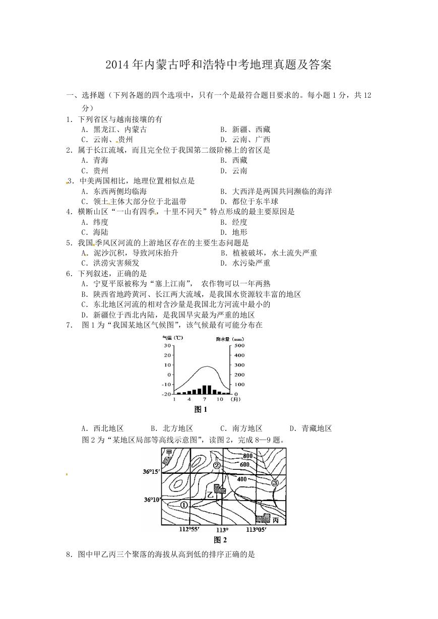 2014年内蒙古呼和浩特中考地理真题及答案.doc