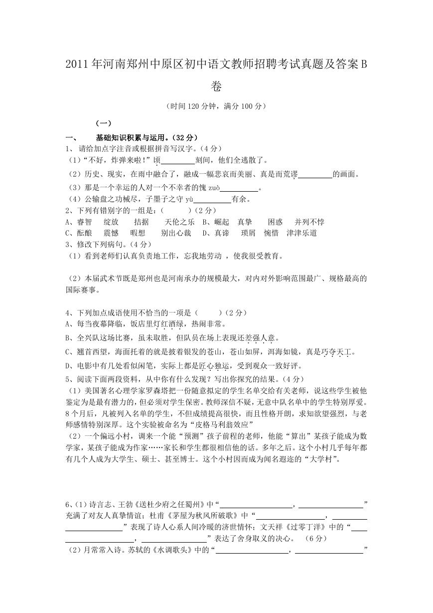 2011年河南郑州中原区初中语文教师招聘考试真题及答案B卷.doc