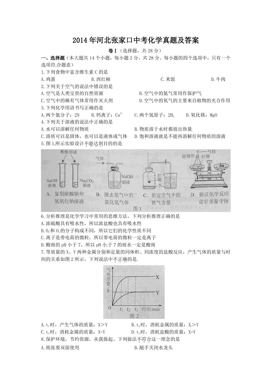 2014年河北张家口中考化学真题及答案.doc