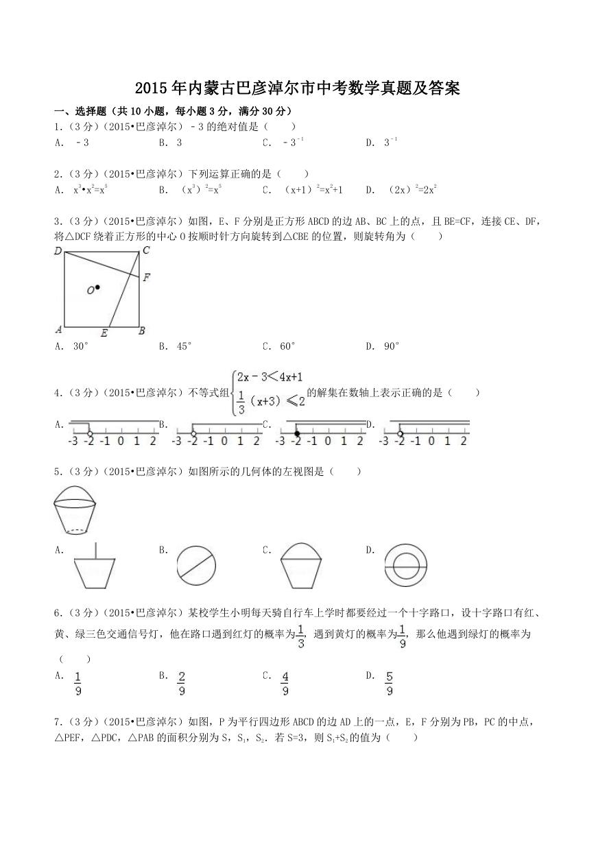 2015年内蒙古巴彦淖尔市中考数学真题及答案.doc