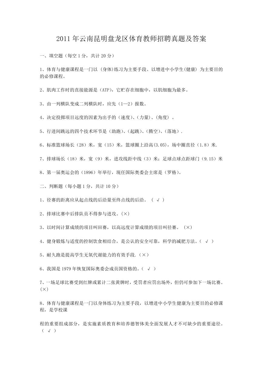 2011年云南昆明盘龙区体育教师招聘真题及答案.doc